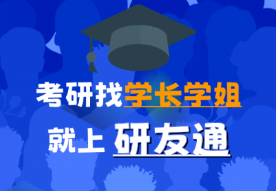 帮助考研学子寻找学长学姐的研友通上线啦！