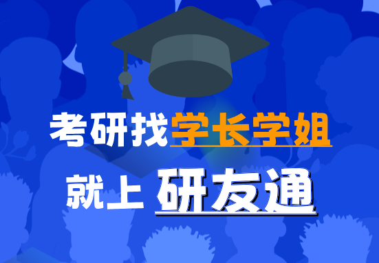 帮助考研学子寻找学长学姐的研友通上线啦！